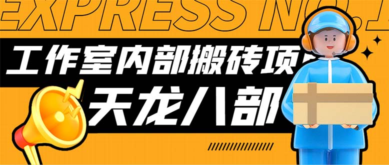 最新工作室内部新天龙八部游戏搬砖挂机项目，单窗口一天利润10-30+-纵横项目网