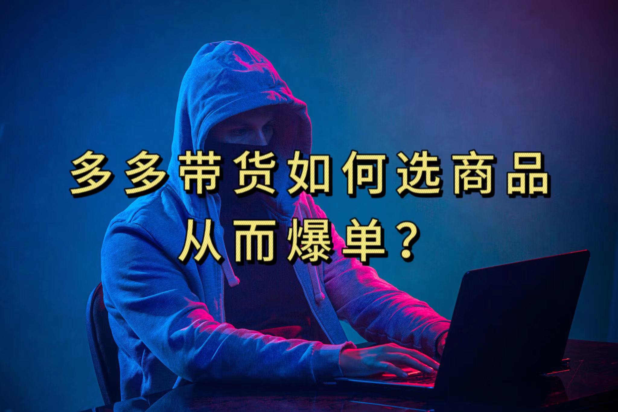 多多视频选什么视频链接才能爆单，10分钟教会你，爆单不是浮云-纵横项目网
