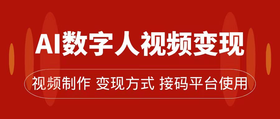 AI数字人变现及流量玩法，轻松掌握流量密码，带货、流量主、收徒皆可为-纵横项目网