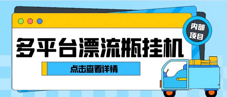 最新多平台漂流瓶聊天平台全自动挂机玩法,单窗口日收益30-50+-纵横项目网