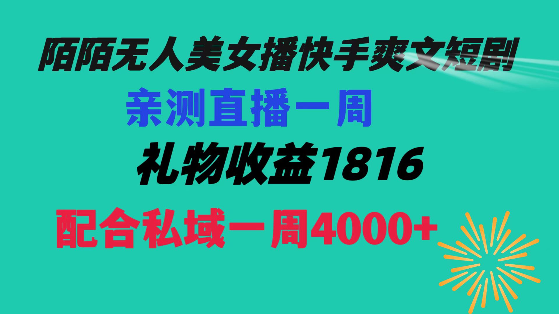 陌陌美女无人播快手爽文短剧，直播一周收益1816加上私域一周4000+-纵横项目网