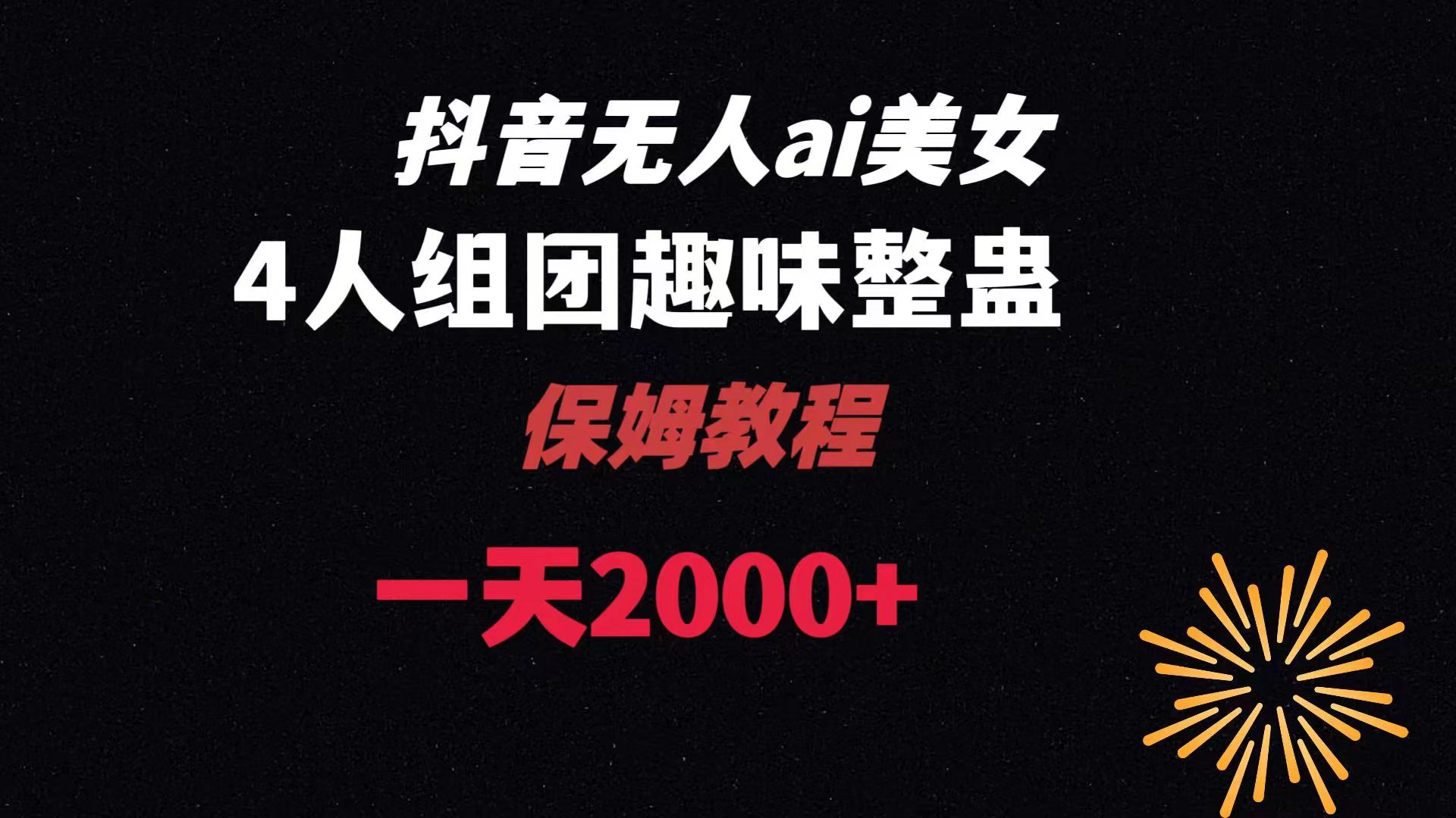 ai无人直播美女4人组整蛊教程 【附全套资料以及教程】-纵横项目网