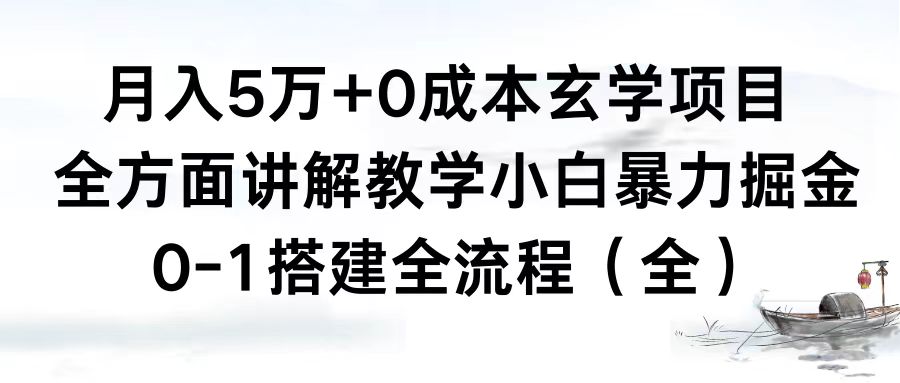 月入5万+0成本玄学项目，全方面讲解教学，0-1搭建全流程（全）小白暴力掘金-纵横项目网