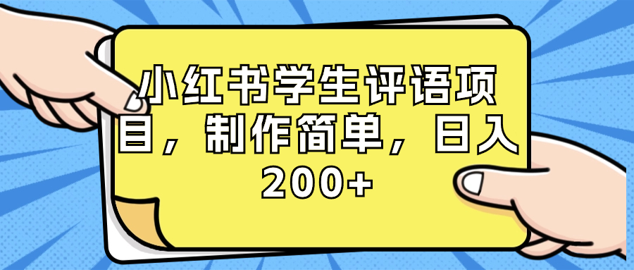 小红书学生评语项目，制作简单，日入200+（附资源素材）-纵横项目网