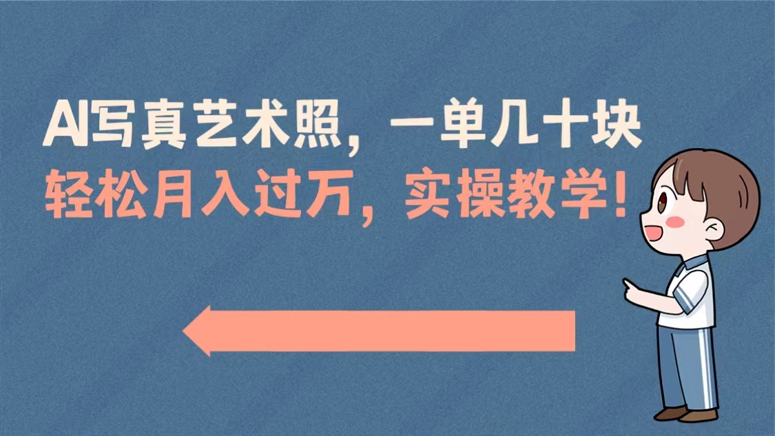 AI写真艺术照，一单几十块，轻松月入过万，实操演示教学！-纵横项目网