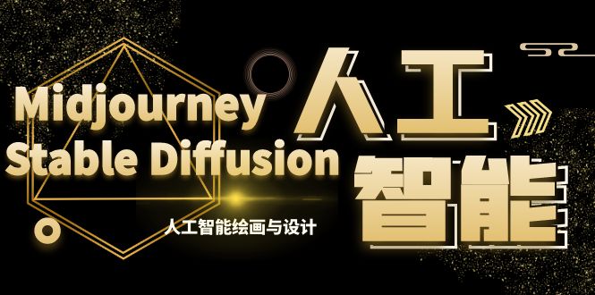 MJ+Stable Diffusion人工智能绘画与设计-第6期AIGC课程（35节）-纵横项目网