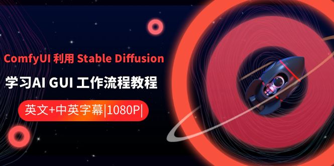 ComfyUI 利用 Stable Diffusion 学习AI GUI 工作流程教程-中英字幕-纵横项目网