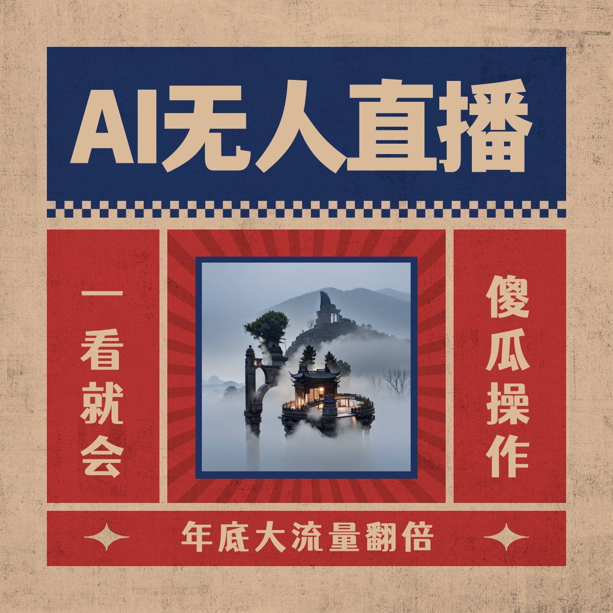 AI无人直播一看就会，日入1000+无需真人出镜，小白迅速上手开播，下播就…-纵横项目网