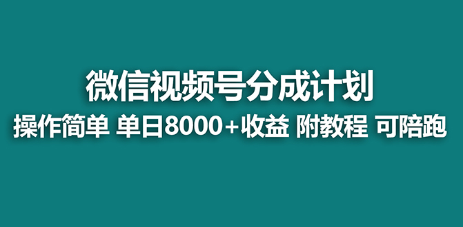 【蓝海项目】视频号分成计划最新玩法，单天收益8000+，附玩法教程，24年…-纵横项目网