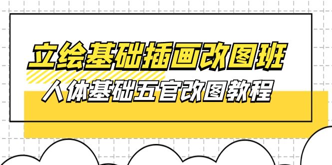 （10689期）立绘基础-插画改图班【第1期】：人体基础五官改图教程- 37节视频+课件-纵横项目网