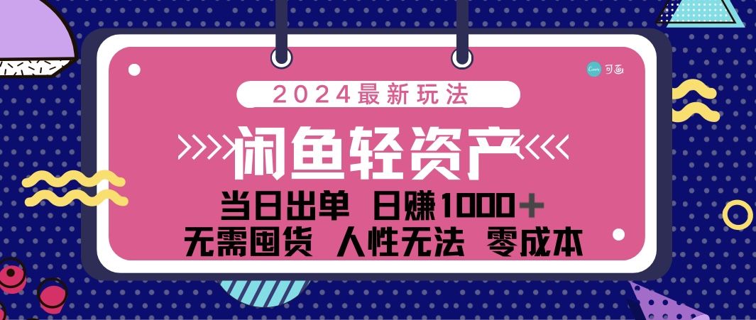 闲鱼轻资产 日赚1000+ 当日出单 0成本 利用人性玩法 不断复购-纵横项目网