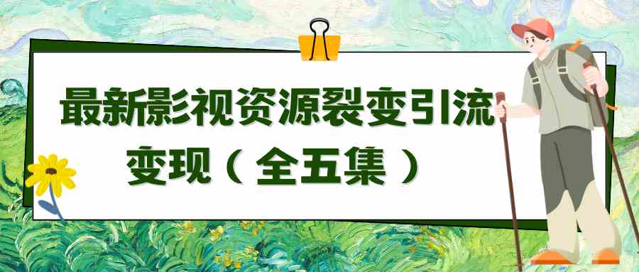 （9252期）利用最新的影视资源裂变引流变现自动引流自动成交（全五集）-纵横项目网