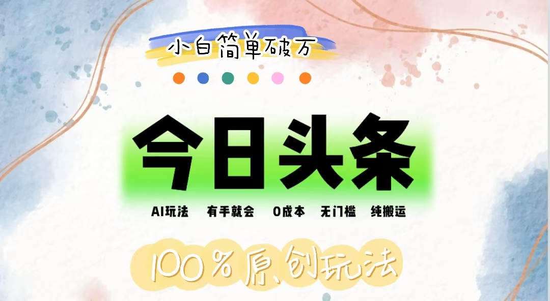 AI头条，有手就会，0成本无门槛，纯搬运，小白单号简单破万-纵横项目网