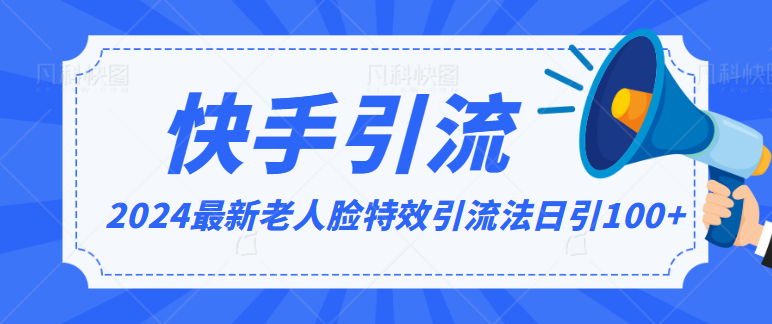 2024全网最新讲解老人脸特效引流方法，日引流100+，制作简单，保姆级教程-纵横项目网