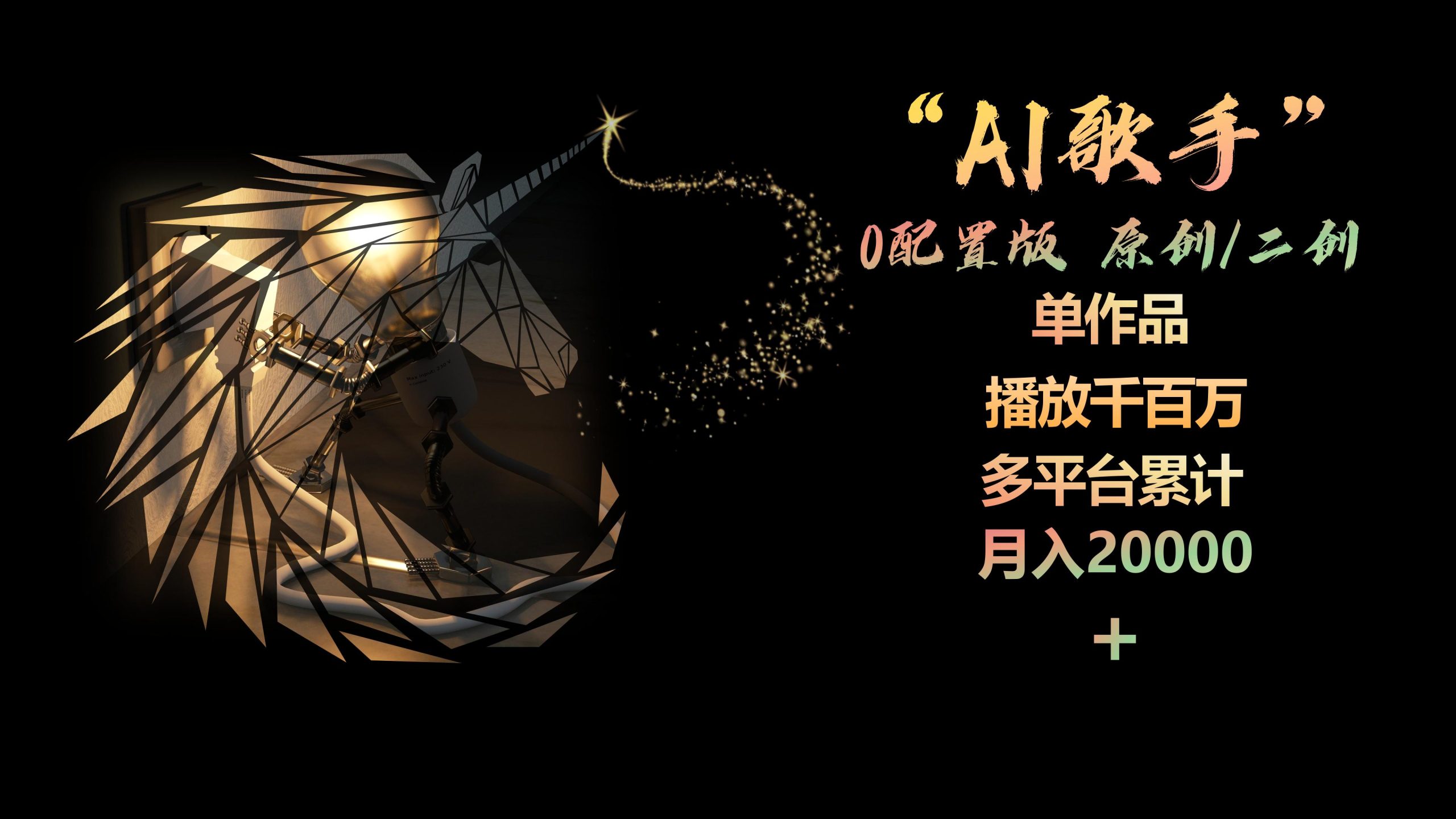 （10198期）AI歌手，0配置版，原创/二创，单作品播放千百万，多平台累计，月入20000+-纵横项目网