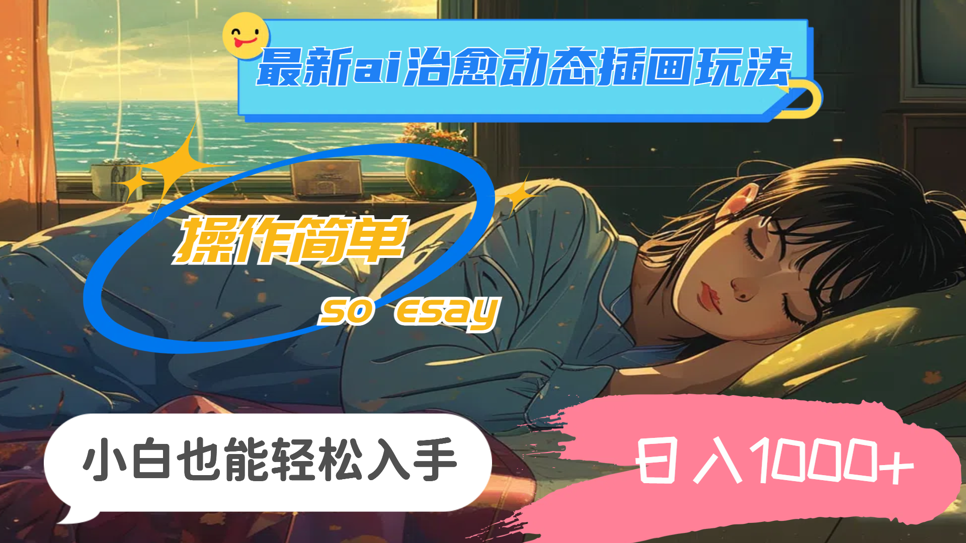 24年最新ai治愈动态插画玩法，操作简单，小白也能轻松入手，日入1000+-纵横项目网