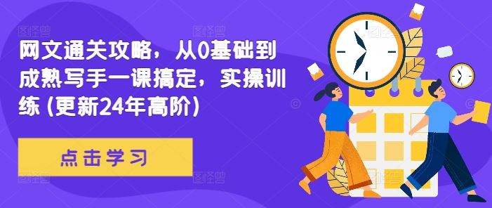 网文通关攻略，从0基础到成熟写手一课搞定，实操训练(更新24年高阶)-纵横项目网