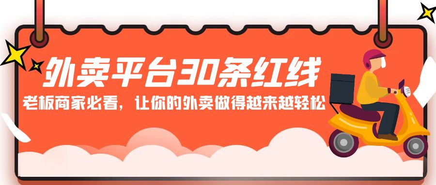 外卖平台30条红线：老板商家必看，让你的外卖做得越来越轻松！-纵横项目网