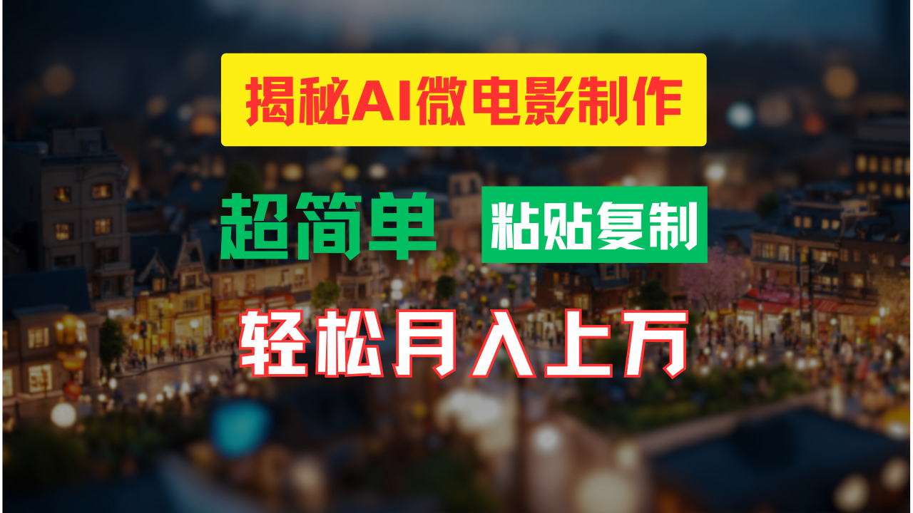 AI微电影制作教程：轻松打造高清小人国画面，月入过万！-纵横项目网