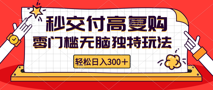 （12839期）零门槛无脑独特玩法 轻松日入300+秒交付高复购   矩阵无上限-纵横项目网