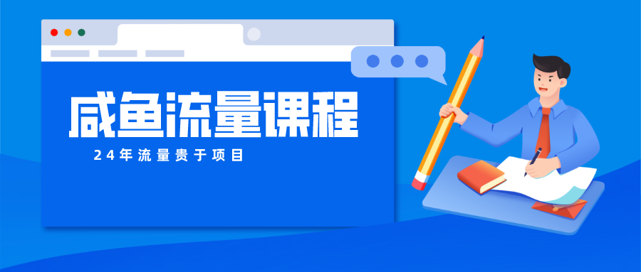 咸鱼流量课程 真正的教你打造爆款商品 打造私域流量-纵横项目网