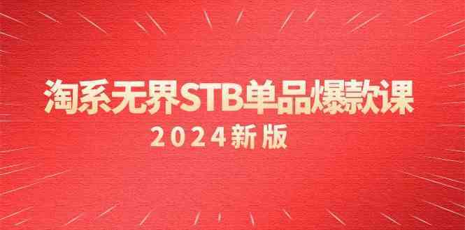 淘系无界STB单品爆款课（2024）付费带动免费的核心逻辑，关键词推广/精准人群的核心-纵横项目网