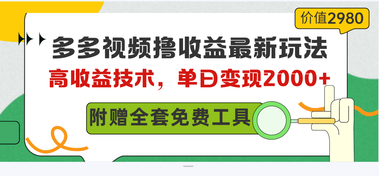 （10200期）多多视频撸收益最新玩法，高收益技术，单日变现2000+，附赠全套技术资料-纵横项目网