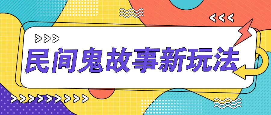 简单几步操作，零门槛AI一键生成民间鬼故事，多平台发布轻松月收入1W+-纵横项目网
