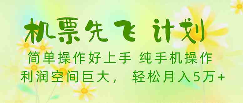 （10038期）机票先飞计划！里程积分兑换机票售卖赚差价，利润空间巨大，小白月入5万+-纵横项目网