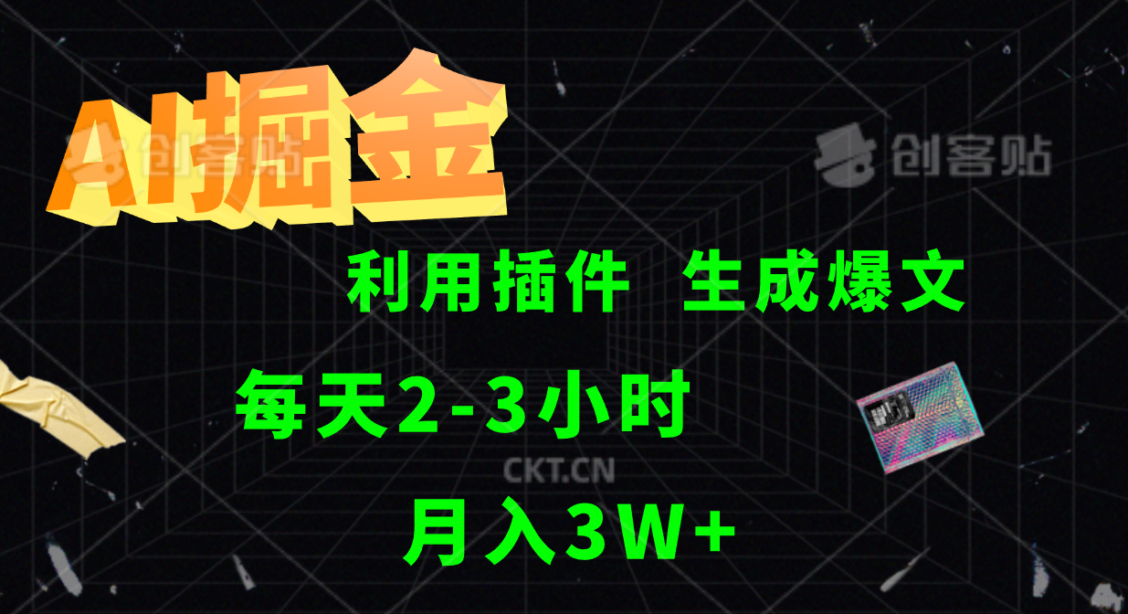 AI掘金利用插件每天干2-3小时，全自动采集生成爆文多平台发布，可多个账号月入3W+-纵横项目网
