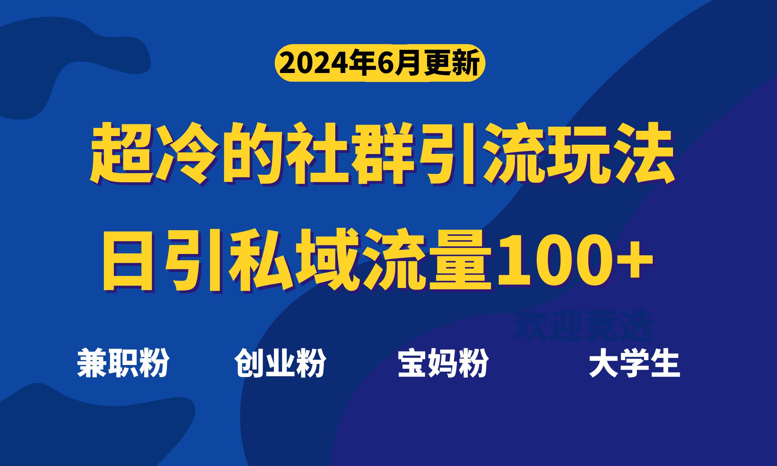 超冷门的社群引流玩法，日引精准粉100+，赶紧用！-纵横项目网