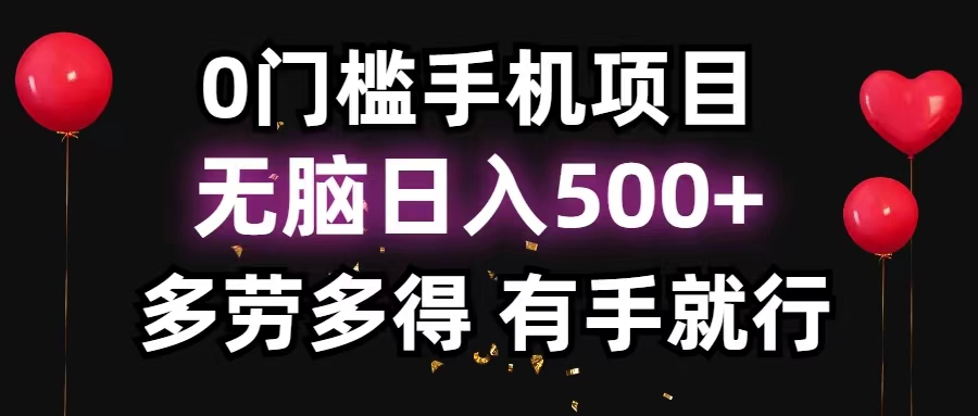 0门槛手机项目，无脑日入500+，多劳多得，有手就行-纵横项目网