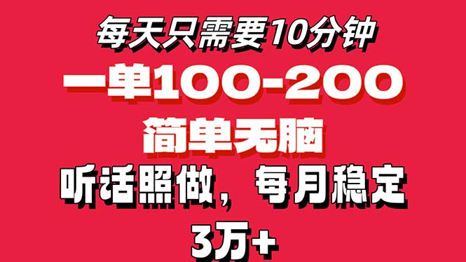 每天10分钟，一单100-200块钱，简单无脑操作，可批量放大操作月入3万+！-纵横项目网