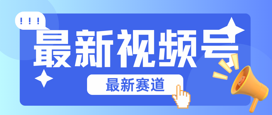 碾压混剪玩法的最新视频号教学，剪辑高度原创的视频与市面的混剪玩法绝对不一样-纵横项目网