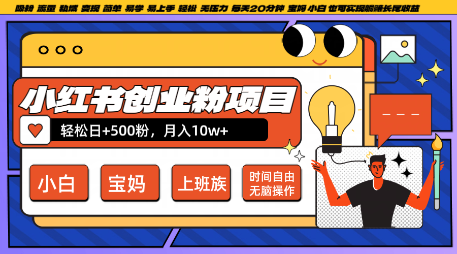 小红书创业粉日+500，月入10W+，无脑操作，每天20分钟-纵横项目网