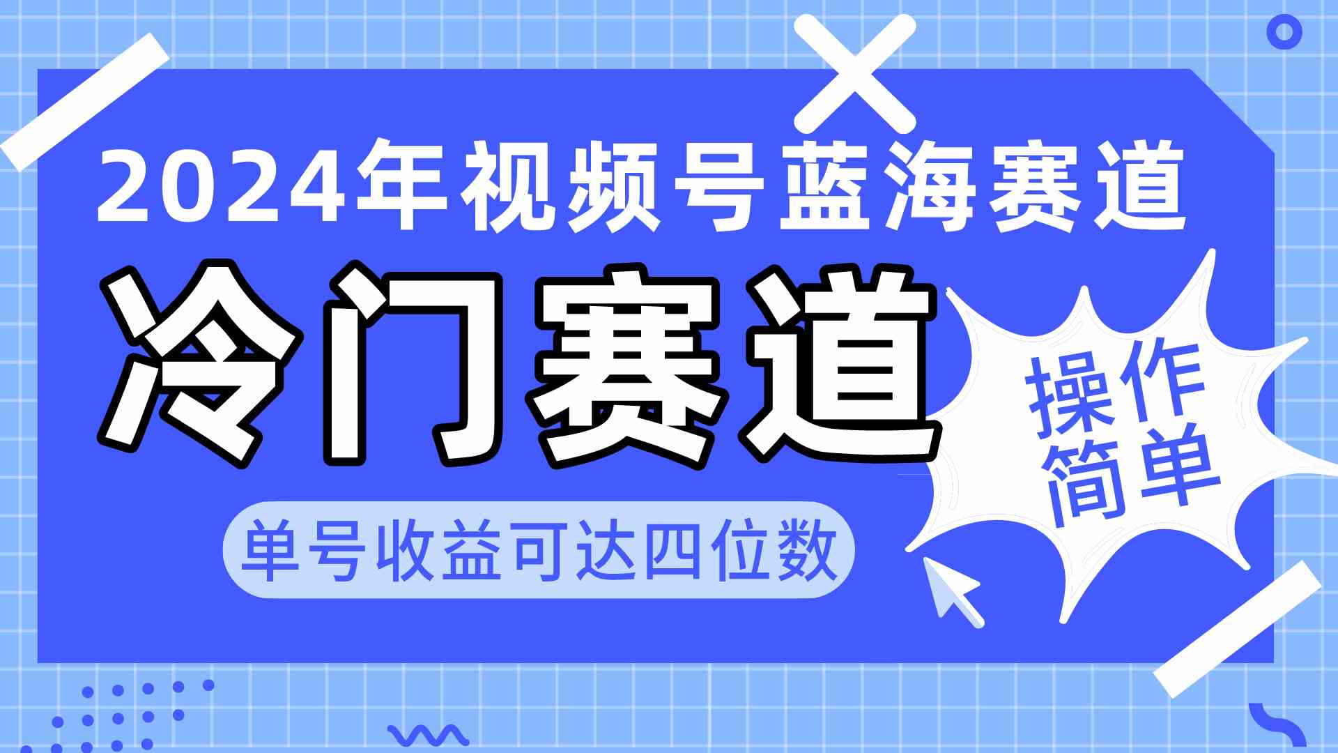 （10195期）2024视频号冷门蓝海赛道，操作简单 单号收益可达四位数（教程+素材+工具）-纵横项目网