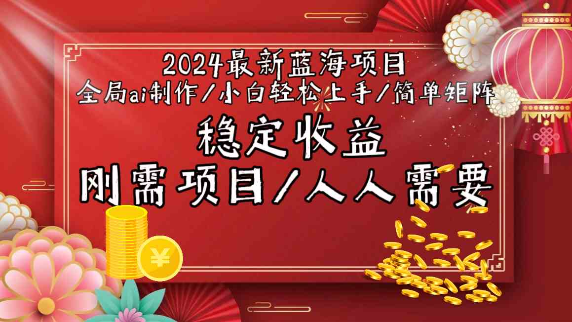 2024最新蓝海项目全局ai制作视频，小白轻松上手，收入稳定-纵横项目网