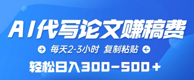 AI代写论文赚稿费，每天2-3小时，复制粘贴，轻松日入300-500+-纵横项目网