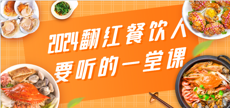 2024翻红餐饮人要听的一堂课，包含三大板块：餐饮管理、流量干货、特别篇-纵横项目网