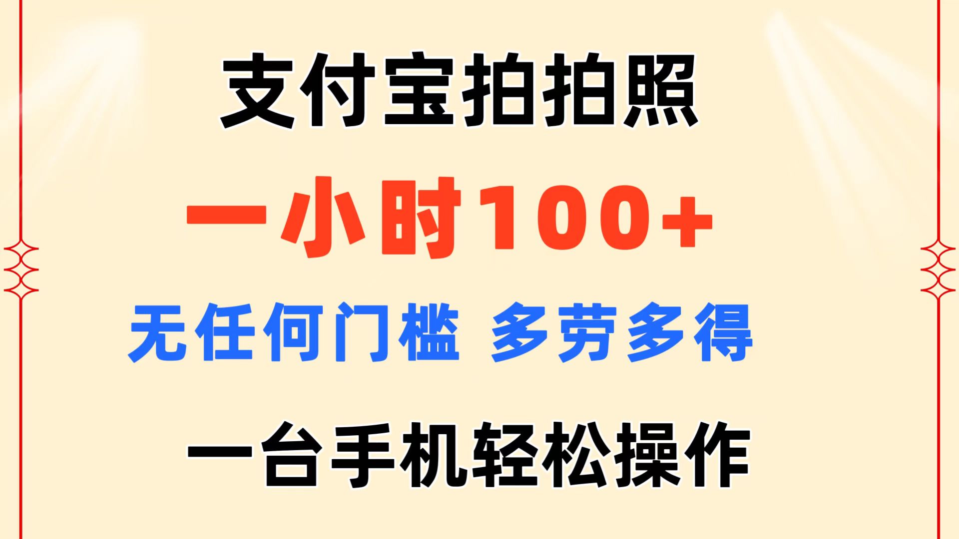 支付宝拍拍照 一小时100+ 无任何门槛 多劳多得 一台手机轻松操作-纵横项目网