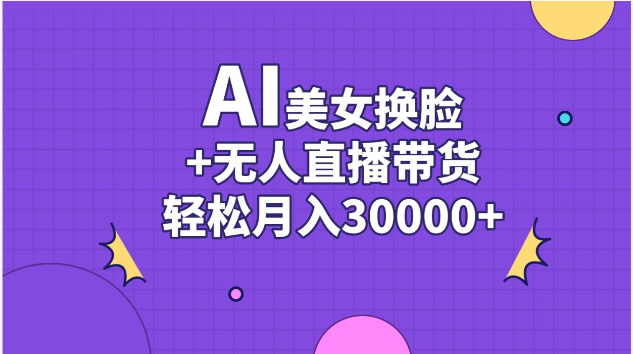 AI美女换脸视频结合无人直播带货，随便月入30000+-纵横项目网