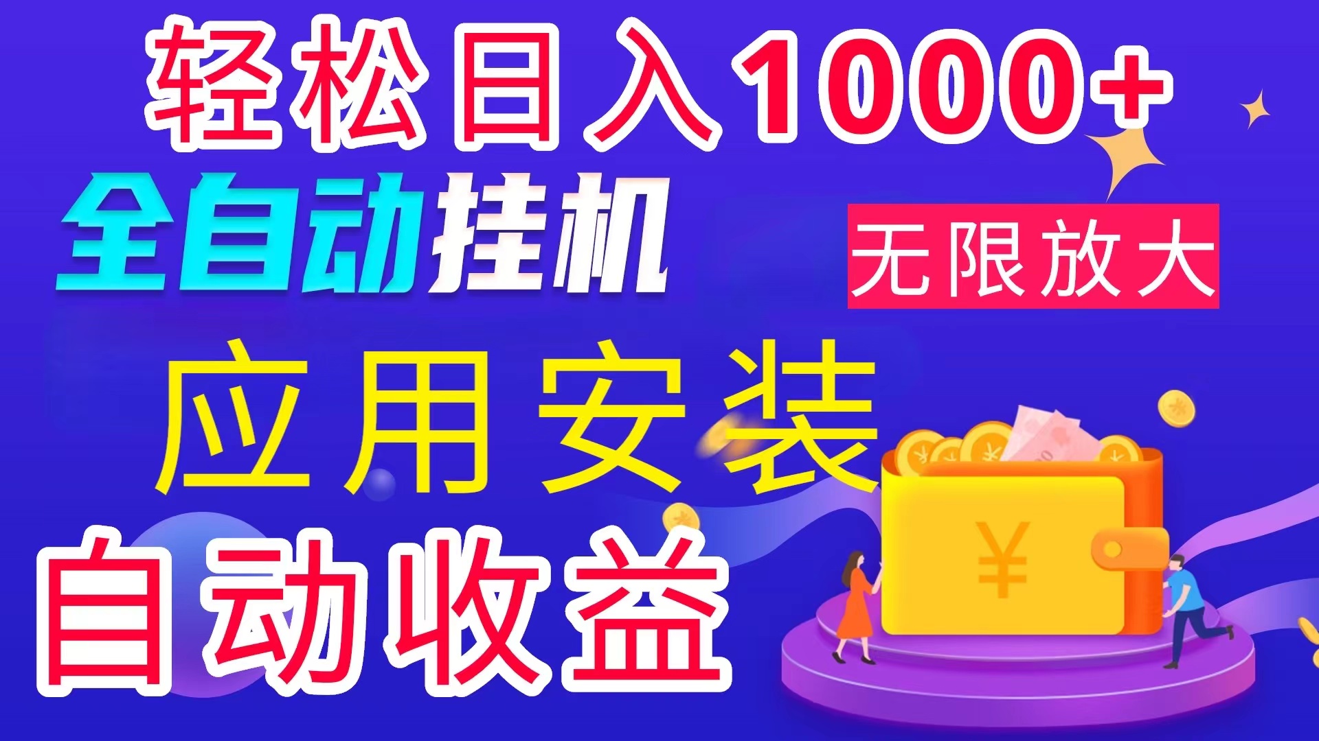 全网最新首码电脑挂机搬砖，绿色长期稳定项目，轻松日入1000+-纵横项目网