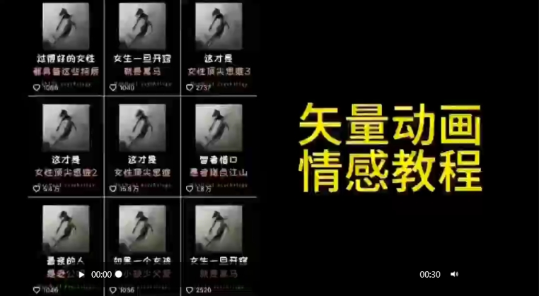 矢量动画情感教程：高点赞涨粉，适合情感、思维、创业教育等赛道-纵横项目网