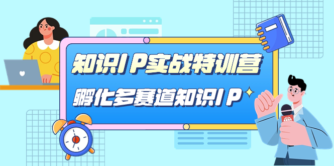 知识IP实战特训营，​孵化-多赛道知识IP（33节课）-纵横项目网