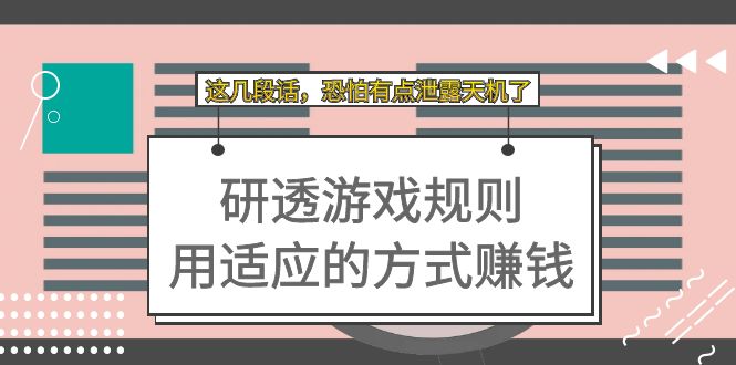 某付费文章：研透游戏规则 用适应的方式赚钱，这几段话 恐怕有点泄露天机了-纵横项目网