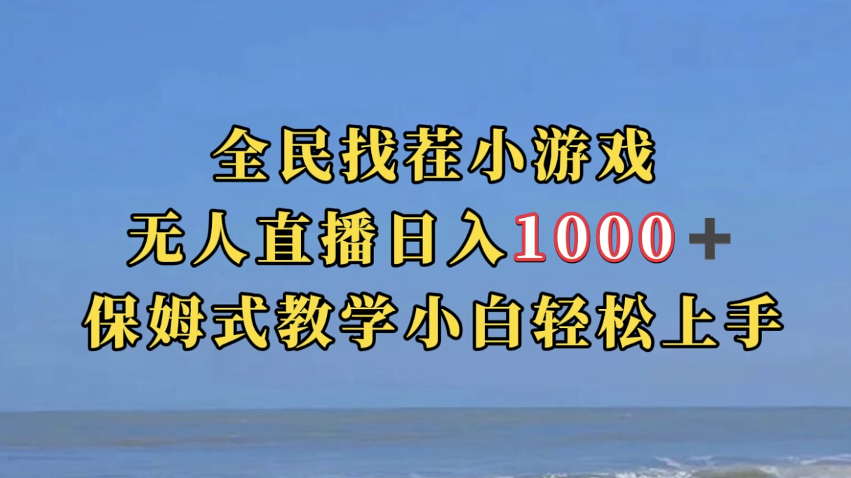 全民找茬小游无人直播日入1000+保姆式教学小白轻松上手（附带直播语音包）-纵横项目网