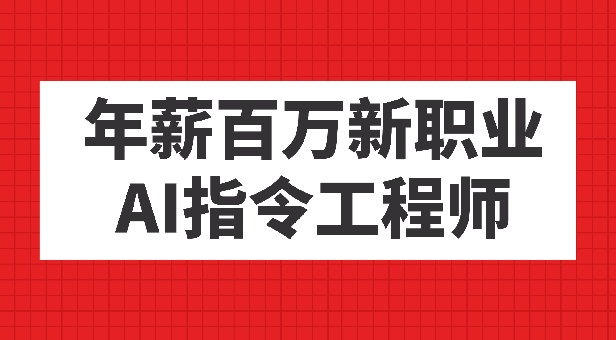 年薪百万新职业，AI指令工程师-纵横项目网
