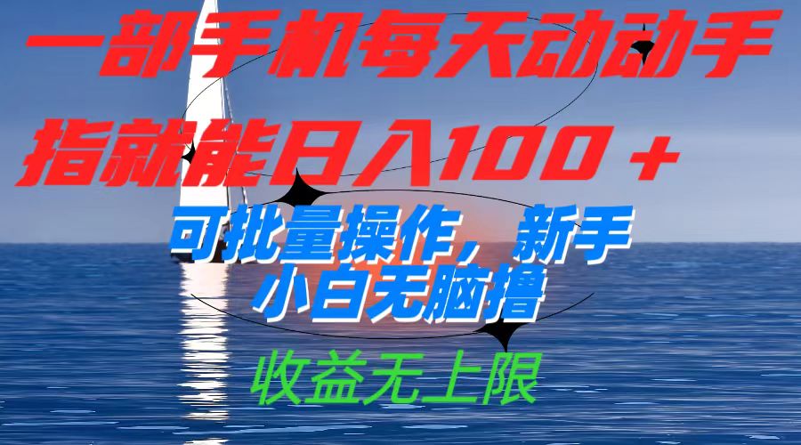 一部手机每天动动手指就能日入100+可批量操作，新手小白无脑撸，收益无上限-纵横项目网