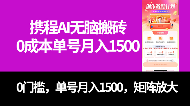 最新携程AI无脑搬砖，0成本，0门槛，单号月入1500，可矩阵操作-纵横项目网