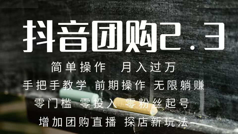 2023抖音团购达人月入过万 零粉丝起号 保姆式教学 确保操作者都会有收益-纵横项目网